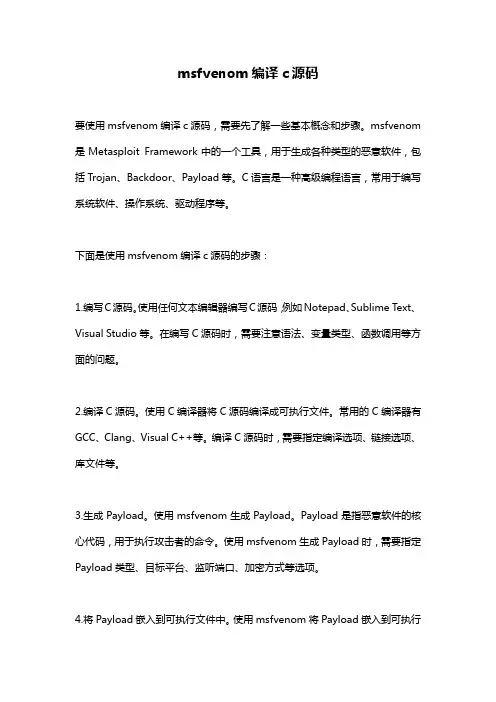 msfvenom编译c源码