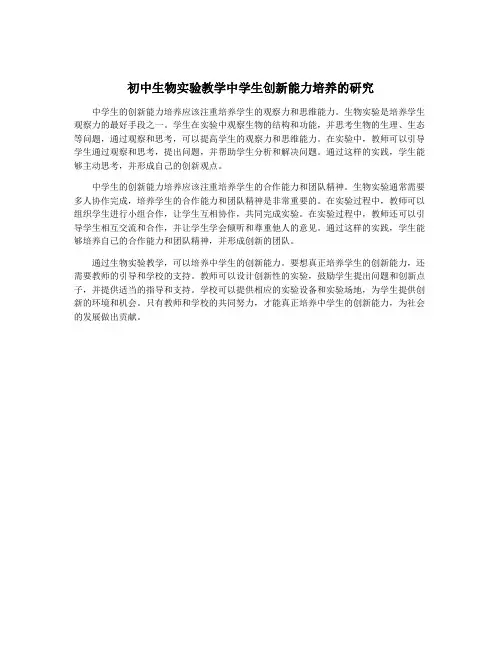 初中生物实验教学中学生创新能力培养的研究
