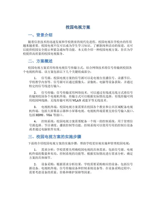 校园电视方案