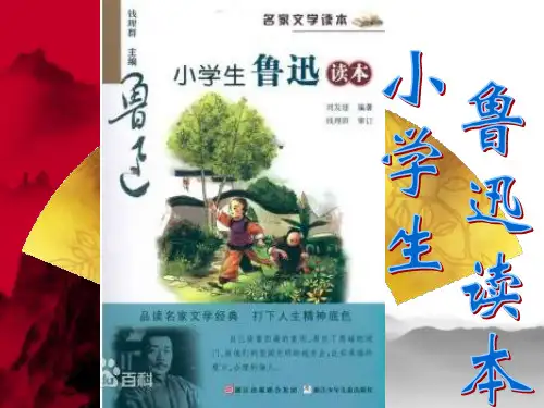 小学生鲁迅读本