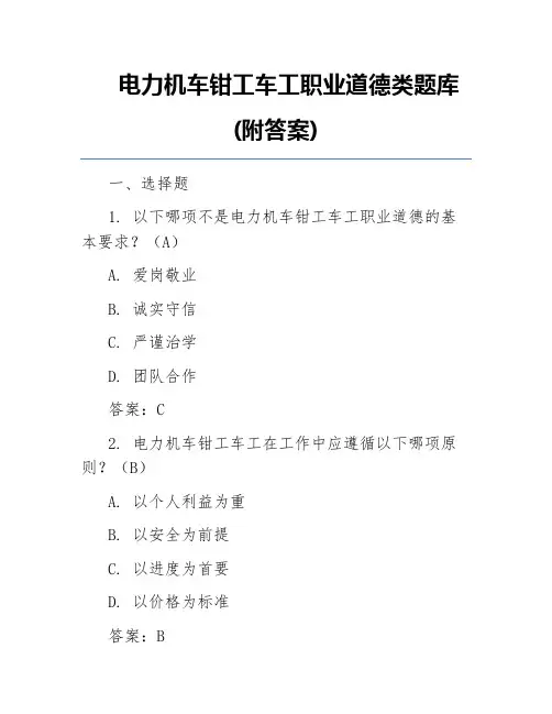 电力机车钳工车工职业道德类题库(附答案)
