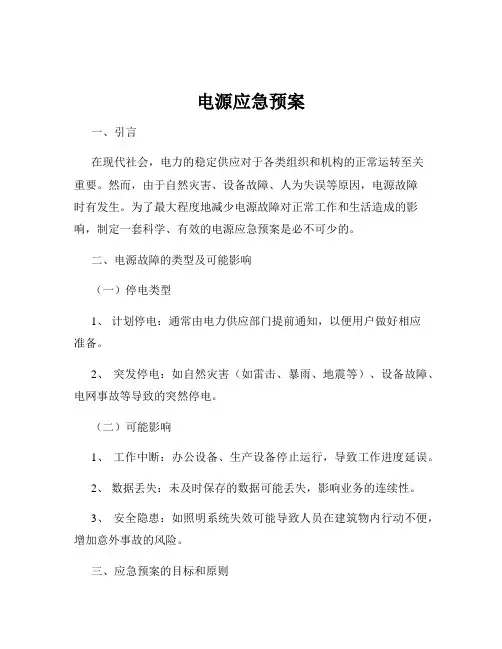 电源应急预案