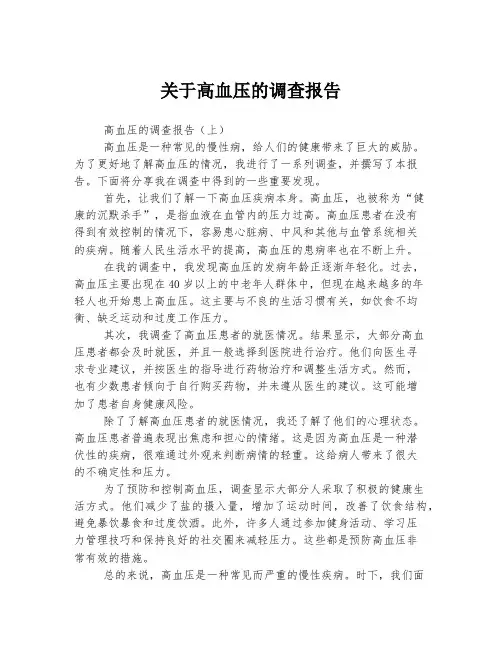 关于高血压的调查报告