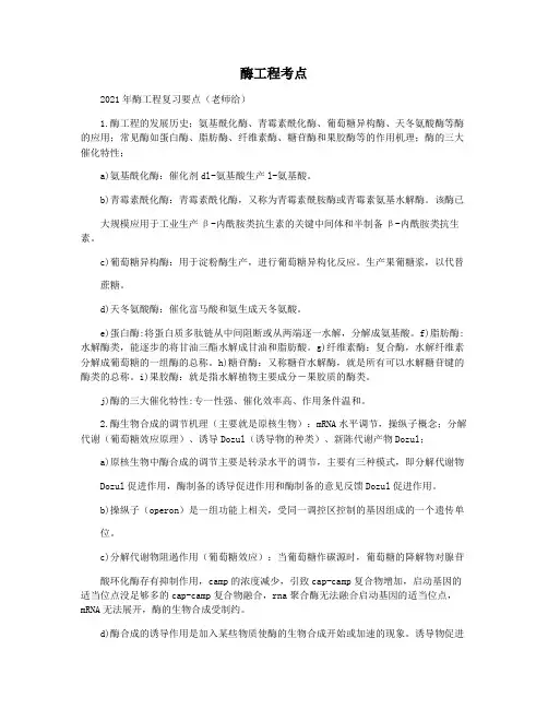 酶工程考点
