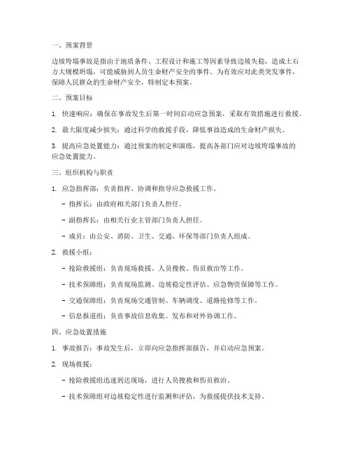 边坡垮塌事故应急救援预案