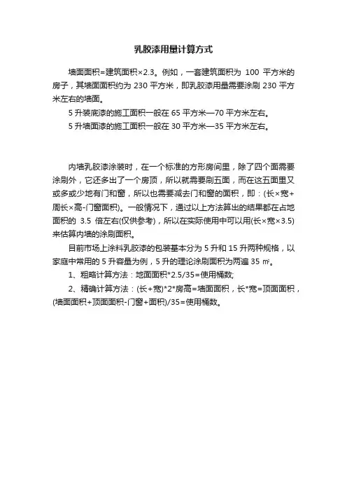 乳胶漆用量计算方式