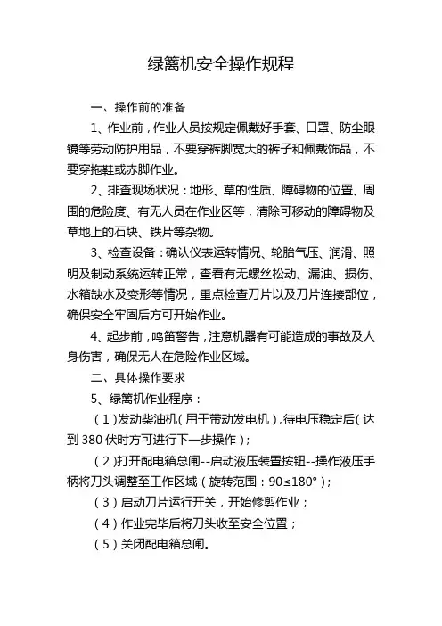绿篱机安全操作规程