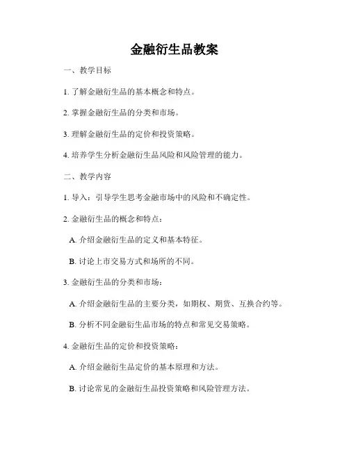 金融衍生品教案