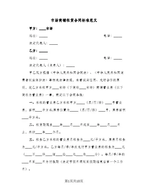 市场商铺租赁合同标准范文（5篇）