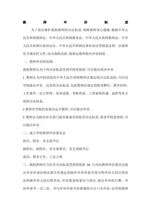 教师申诉制度