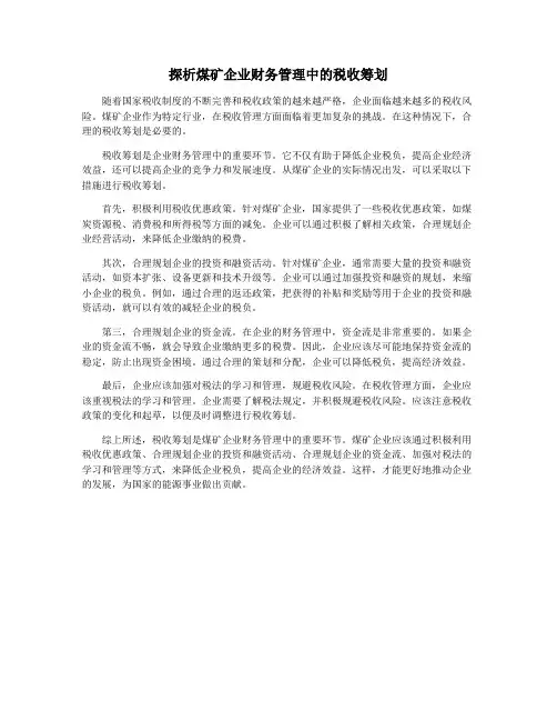 探析煤矿企业财务管理中的税收筹划