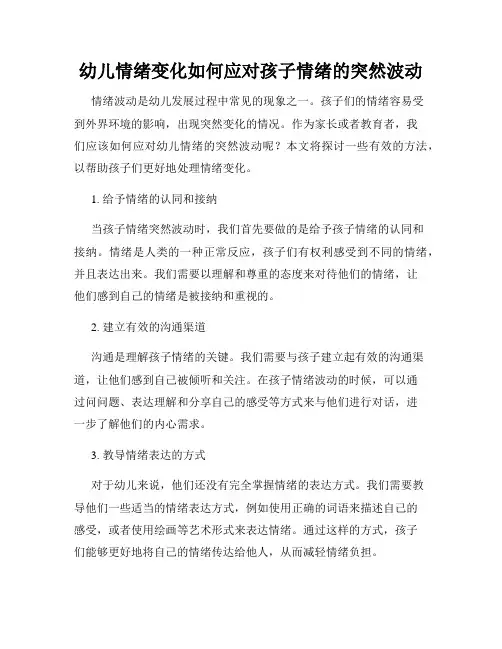 幼儿情绪变化如何应对孩子情绪的突然波动