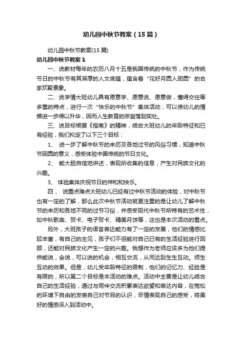 幼儿园中秋节教案（15篇）