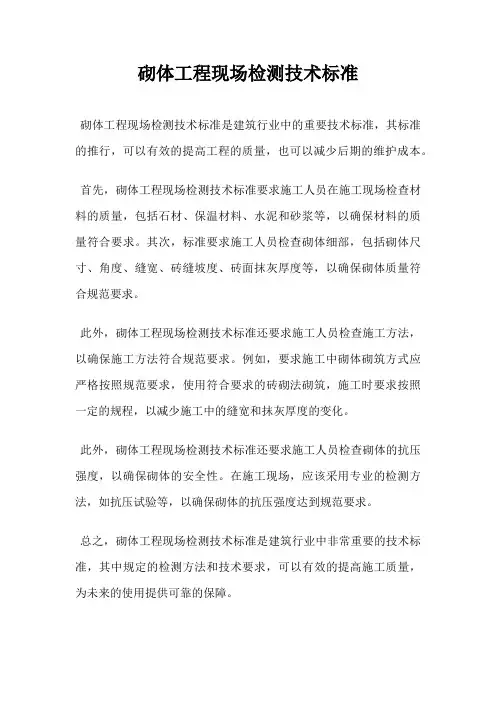 砌体工程现场检测技术标准
