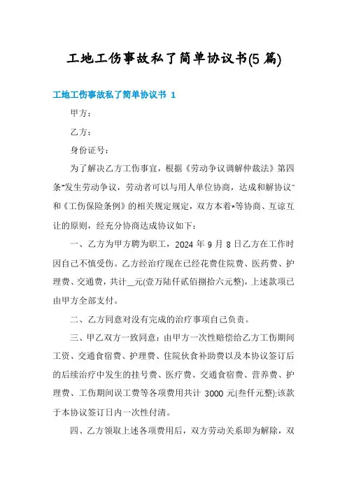 工地工伤事故私了简单协议书(5篇)