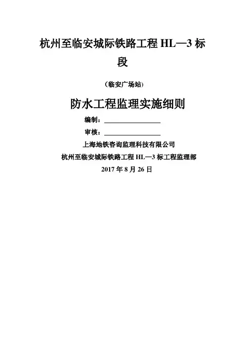 地铁工程主体结构防水工程监理细则