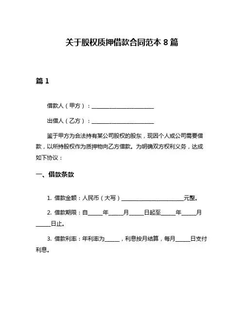 关于股权质押借款合同范本8篇