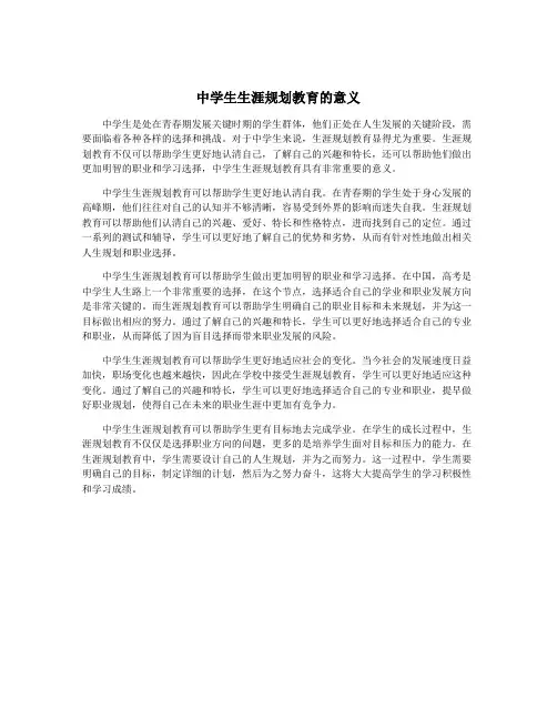 中学生生涯规划教育的意义