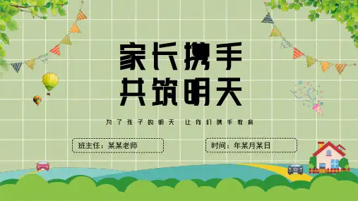 小学二年级家长会主题班会教育课件PPT