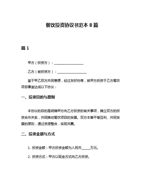 餐饮投资协议书范本8篇