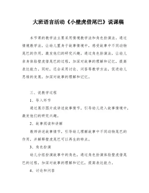 大班语言活动《小壁虎借尾巴》说课稿