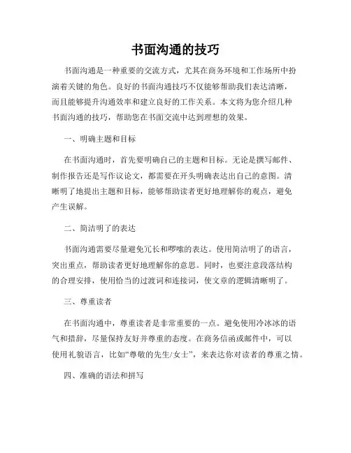 书面沟通的技巧