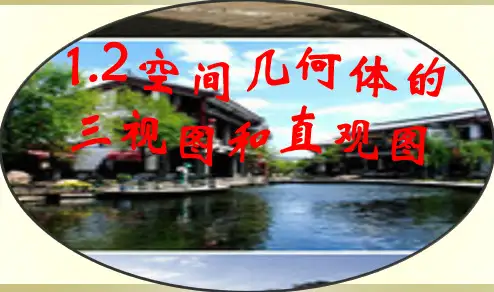 高中数学人教版必修2课件：1.2空间几何体的三视图和直观图