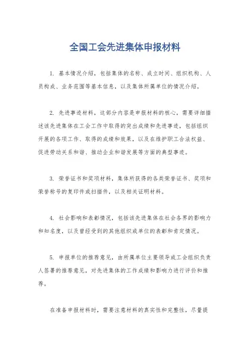 全国工会先进集体申报材料
