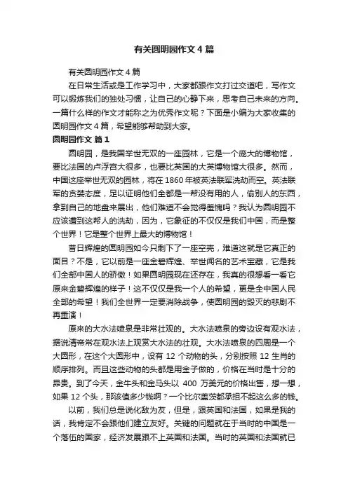 有关圆明园作文4篇