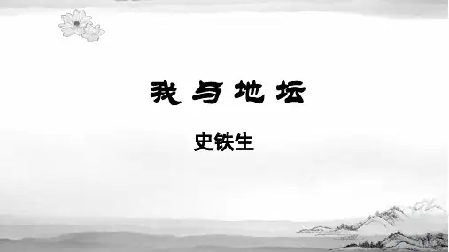 《我与地坛(节选)》ppt课件