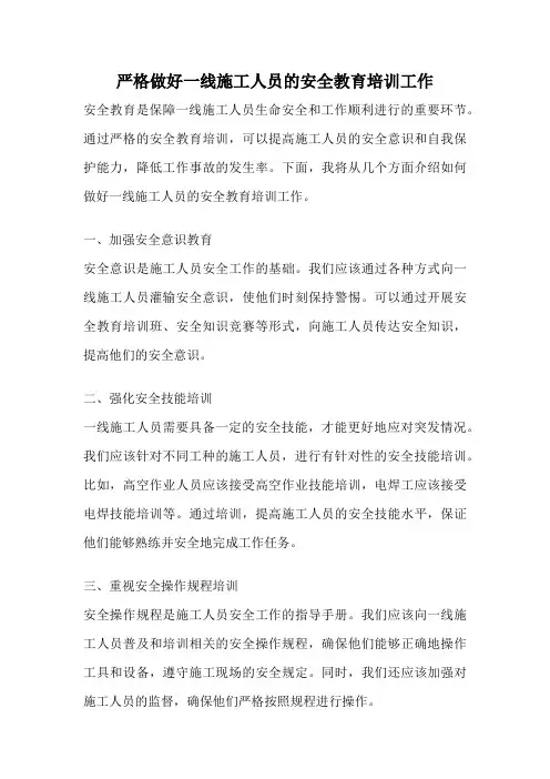 严格做好一线施工人员的安全教育培训工作