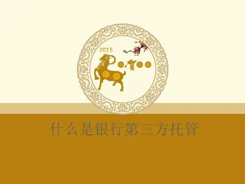 什么是银行三方托管