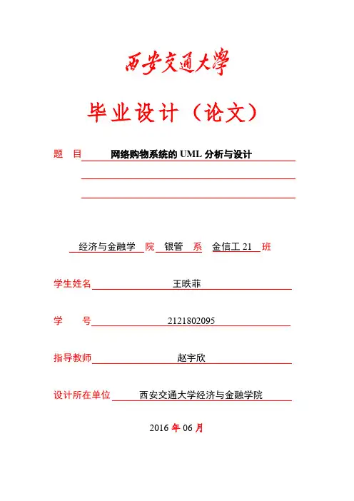 网络购物系统的UML分析与设计
