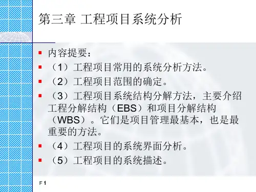 工程项目系统分析PPT课件