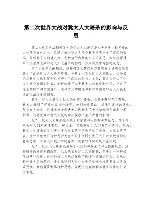 第二次世界大战对犹太人大屠杀的影响与反思
