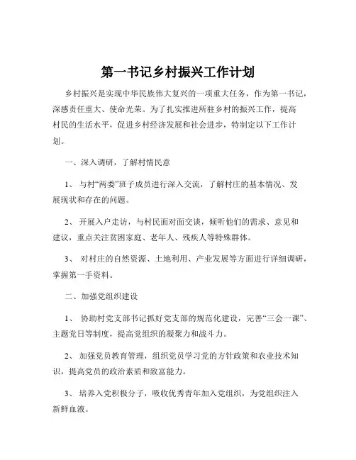 第一书记乡村振兴工作计划