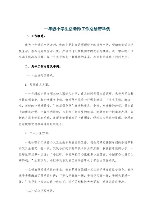 一年级小学生活老师工作总结带举例