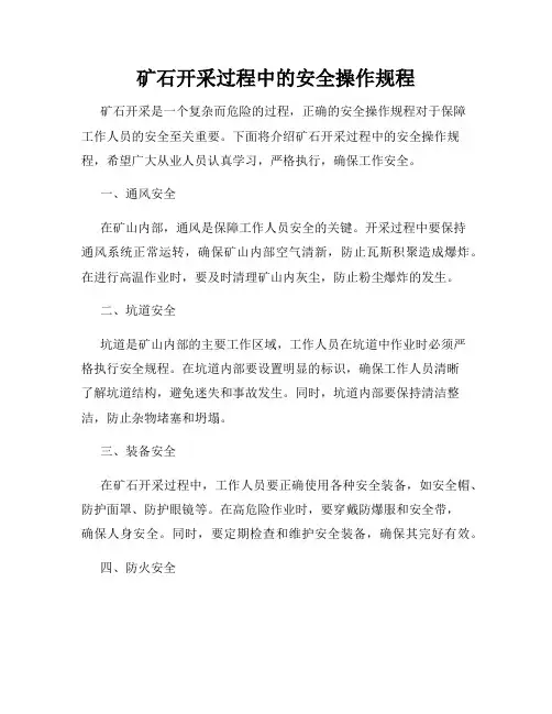 矿石开采过程中的安全操作规程