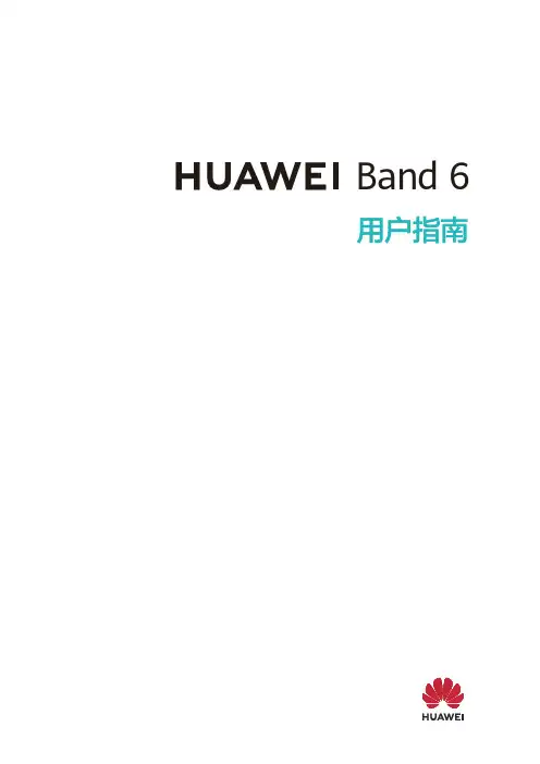 华为 手环 6 用户指南 