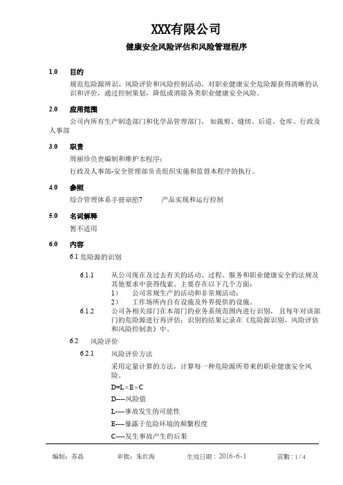 健康安全风险评估和风险管理程序