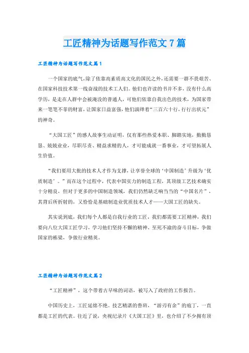 工匠精神为话题写作范文7篇