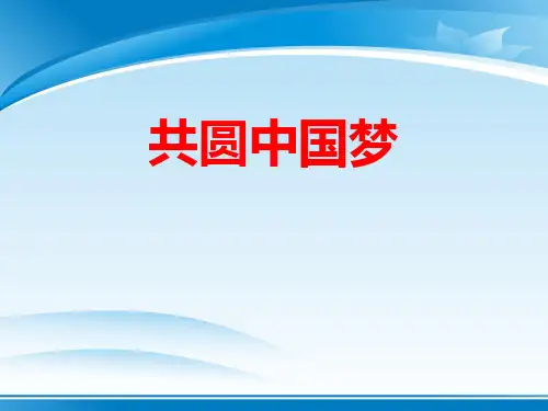 《共圆中国梦》中国人中国梦PPT课件【推荐PPT课件】