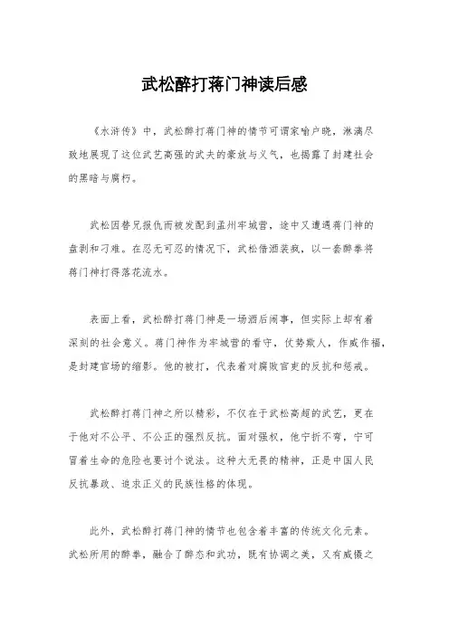 武松醉打蒋门神读后感