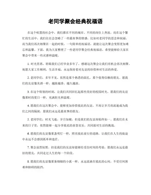 老同学聚会经典祝福语