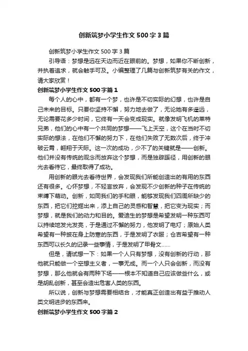 创新筑梦小学生作文500字3篇