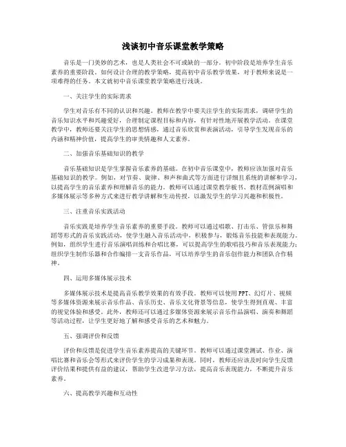 浅谈初中音乐课堂教学策略