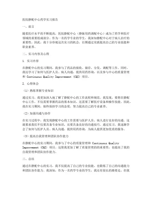 医院静配中心药学实习报告