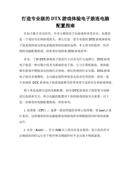 打造专业级的DTX游戏体验电子鼓连电脑配置指南