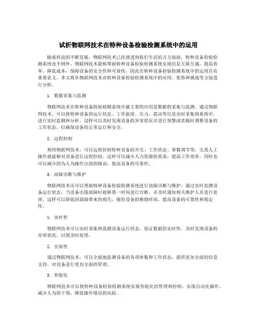 试析物联网技术在特种设备检验检测系统中的运用