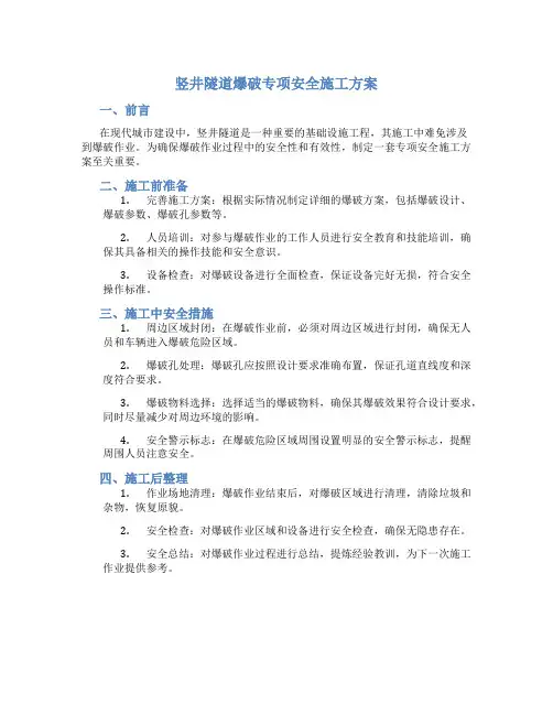竖井隧道爆破专项安全施工方案